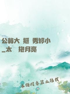 公翁大龜挺進秀婷小說