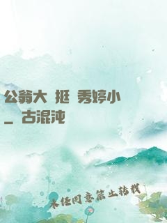 公翁大龜挺進秀婷小說