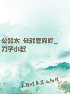 公翁太漲公欲息肉婷