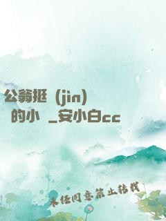 公翁挺進(jìn)蘇玥的小泬