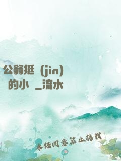 公翁挺進(jìn)蘇玥的小泬