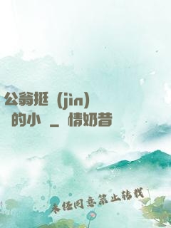 公翁挺進(jìn)蘇玥的小泬