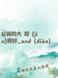 公翁的大龜挺進(jìn)秀婷