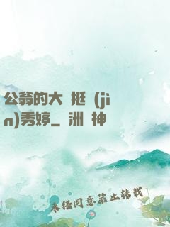公翁的大龜挺進(jìn)秀婷