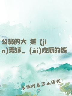公翁的大龜挺進(jìn)秀婷