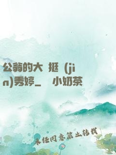 公翁的大龜挺進(jìn)秀婷