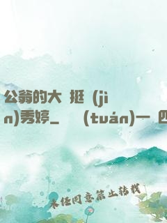 公翁的大龜挺進(jìn)秀婷