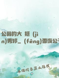公翁的大龜挺進(jìn)秀婷