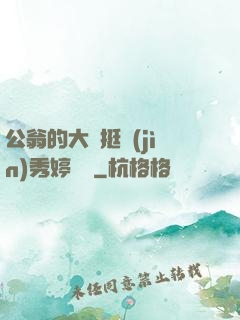 公翁的大龜挺進(jìn)秀婷蘇玥