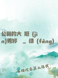公翁的大龜挺進(jìn)秀婷蘇玥