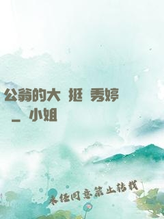 公翁的大龜挺進秀婷蘇玥