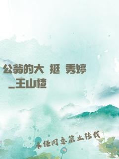 公翁的大龜挺進秀婷蘇玥