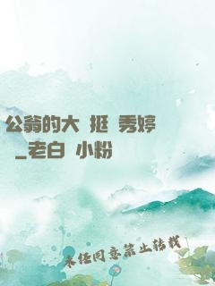 公翁的大龜挺進秀婷蘇玥