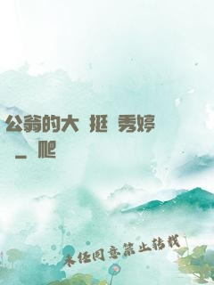 公翁的大龜挺進秀婷蘇玥