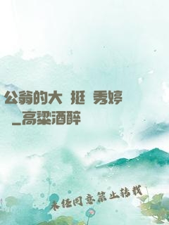 公翁的大龜挺進秀婷蘇玥