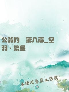 公翁的歡愛第八篇
