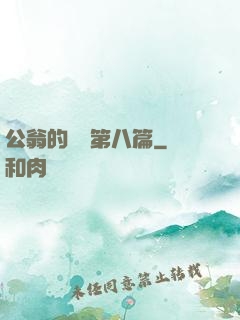 公翁的歡愛第八篇