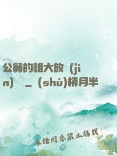 公翁的粗大放進(jìn)曉靜