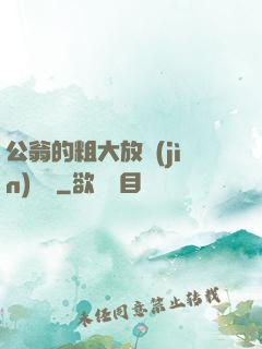 公翁的粗大放進(jìn)曉靜