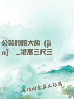 公翁的粗大放進(jìn)曉靜