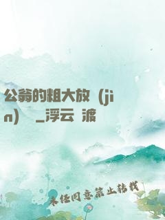 公翁的粗大放進(jìn)曉靜
