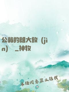 公翁的粗大放進(jìn)曉靜