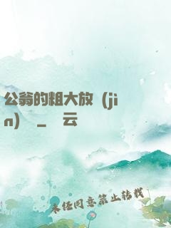 公翁的粗大放進(jìn)曉靜