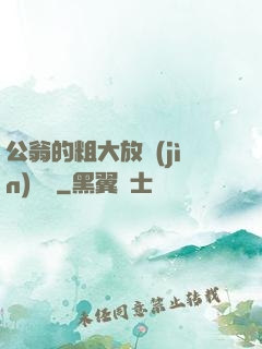 公翁的粗大放進(jìn)曉靜