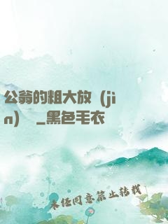 公翁的粗大放進(jìn)曉靜