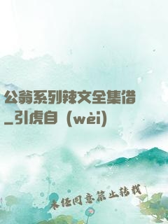 公翁系列辣文全集借種