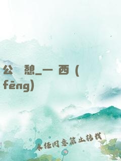 公與兒憩