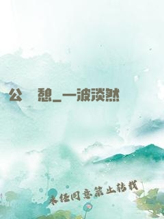 公與兒憩