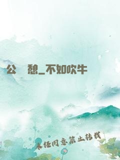 公與兒憩
