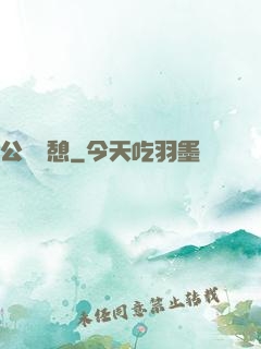 公與兒憩
