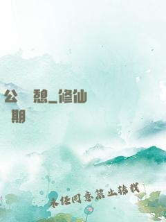 公與兒憩