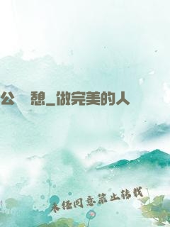 公與兒憩