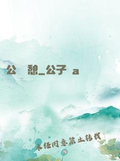 公與兒憩