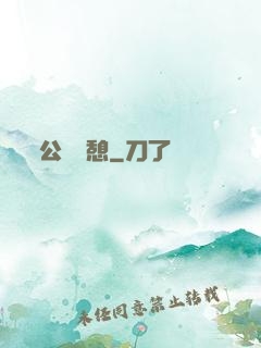 公與兒憩
