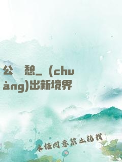 公與兒憩