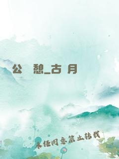 公與兒憩