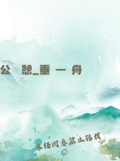 公與兒憩