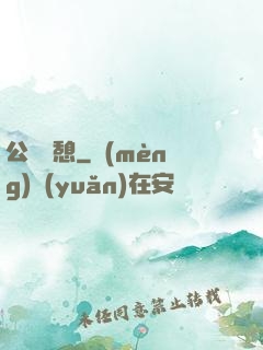 公與兒憩