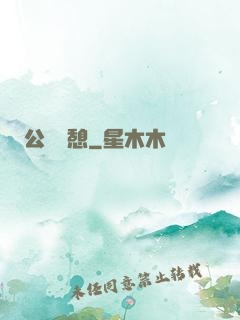 公與兒憩