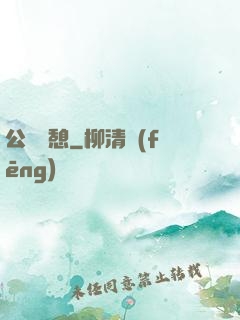 公與兒憩