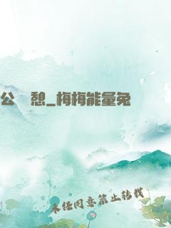 公與兒憩