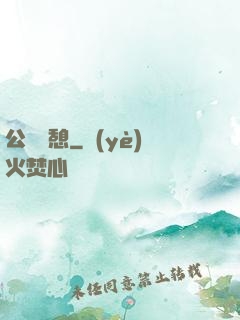 公與兒憩