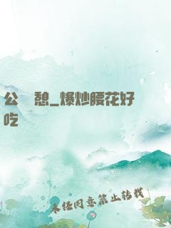 公與兒憩