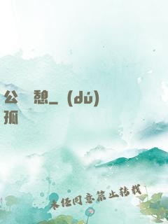 公與兒憩