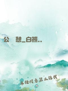 公與兒憩