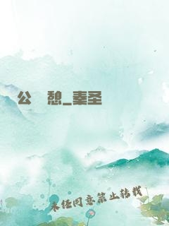 公與兒憩